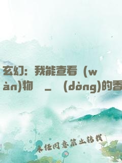 玄幻：我能查看萬(wàn)物詞條