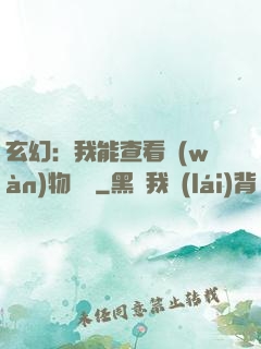 玄幻：我能查看萬(wàn)物詞條