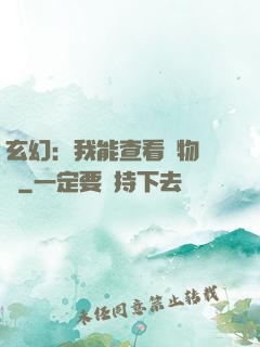 玄幻：我能查看萬物詞條