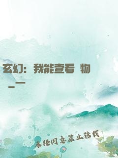 玄幻：我能查看萬物詞條