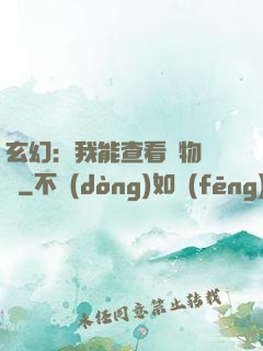 玄幻：我能查看萬物詞條