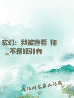玄幻：我能查看萬物詞條