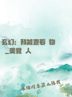 玄幻：我能查看萬物詞條