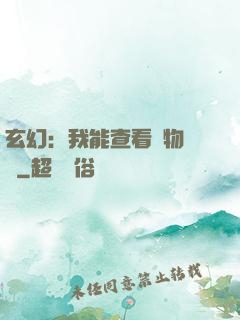 玄幻：我能查看萬物詞條