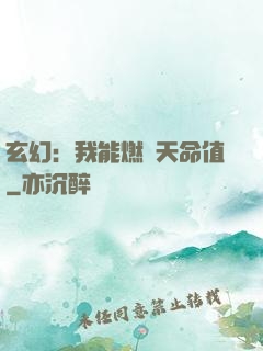 玄幻：我能燃燒天命值