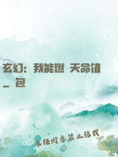 玄幻：我能燃燒天命值