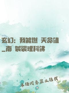 玄幻：我能燃燒天命值