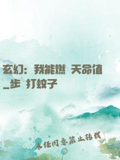 玄幻：我能燃燒天命值