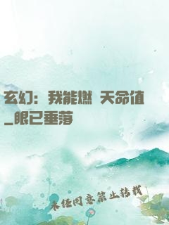 玄幻：我能燃燒天命值