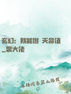 玄幻：我能燃燒天命值