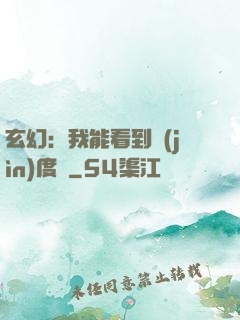 玄幻：我能看到進(jìn)度條