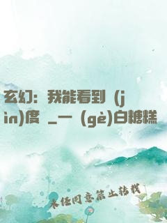 玄幻：我能看到進(jìn)度條