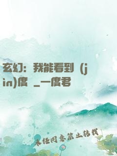 玄幻：我能看到進(jìn)度條