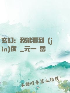 玄幻：我能看到進(jìn)度條