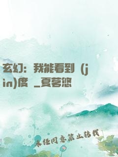 玄幻：我能看到進(jìn)度條