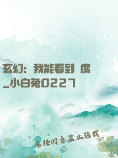 玄幻：我能看到進度條