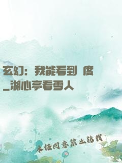玄幻：我能看到進度條