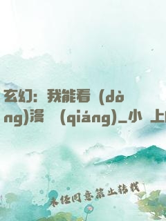 玄幻：我能看動(dòng)漫變強(qiáng)