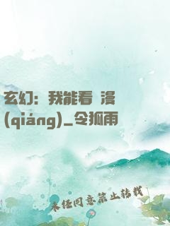 玄幻：我能看動漫變強(qiáng)