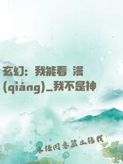 玄幻：我能看動漫變強(qiáng)