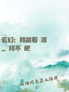 玄幻：我能看動漫變強