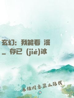 玄幻：我能看動漫變強