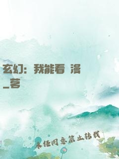 玄幻：我能看動漫變強