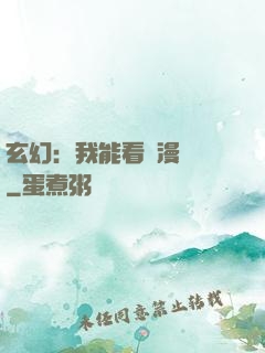 玄幻：我能看動漫變強