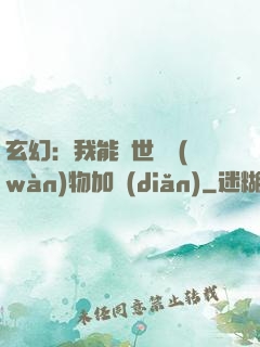 玄幻：我能給世間萬(wàn)物加點(diǎn)