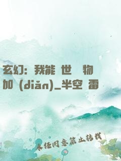 玄幻：我能給世間萬物加點(diǎn)