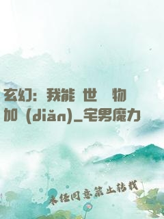 玄幻：我能給世間萬物加點(diǎn)