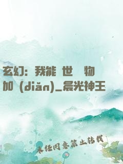 玄幻：我能給世間萬物加點(diǎn)