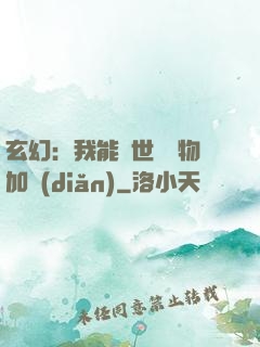 玄幻：我能給世間萬物加點(diǎn)