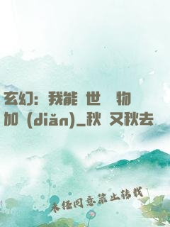 玄幻：我能給世間萬物加點(diǎn)