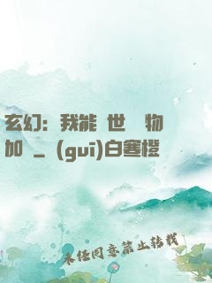 玄幻：我能給世間萬物加點