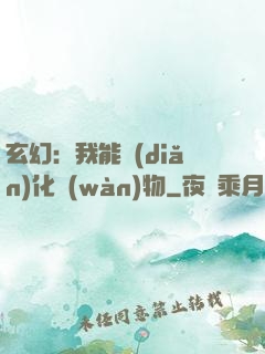 玄幻：我能點(diǎn)化萬(wàn)物