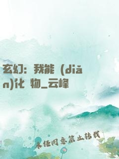 玄幻：我能點(diǎn)化萬物