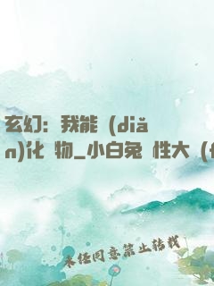 玄幻：我能點(diǎn)化萬物
