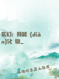 玄幻：我能點(diǎn)化萬物