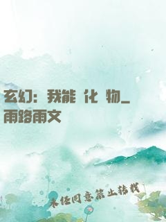 玄幻：我能點化萬物