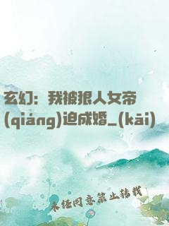 玄幻：我被狠人女帝強(qiáng)迫成婚
