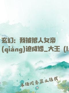 玄幻：我被狠人女帝強(qiáng)迫成婚