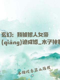 玄幻：我被狠人女帝強(qiáng)迫成婚
