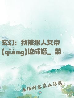 玄幻：我被狠人女帝強(qiáng)迫成婚