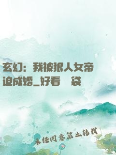 玄幻：我被狠人女帝強迫成婚