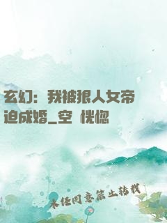 玄幻：我被狠人女帝強迫成婚
