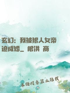 玄幻：我被狠人女帝強迫成婚