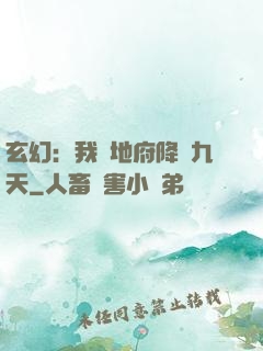 玄幻：我讓地府降臨九天