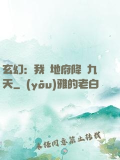 玄幻：我讓地府降臨九天