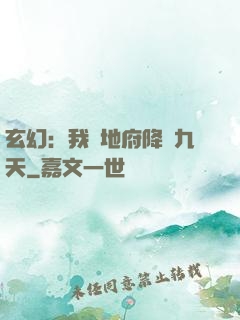 玄幻：我讓地府降臨九天